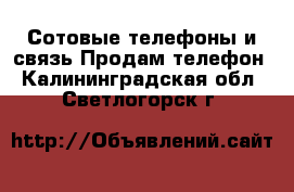 Сотовые телефоны и связь Продам телефон. Калининградская обл.,Светлогорск г.